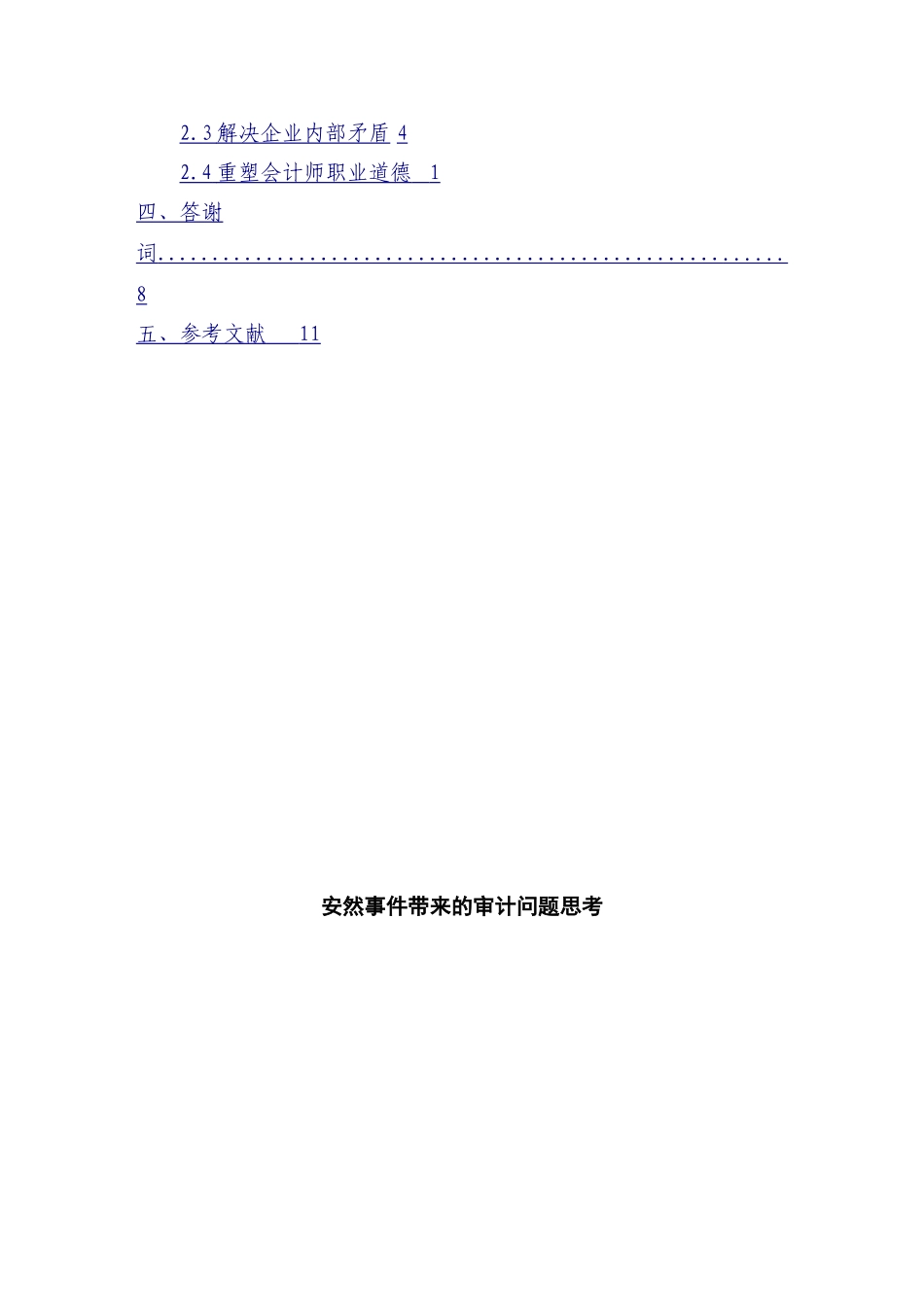 安然世界所带来的审计问题分析研究 财务会计学专业_第2页