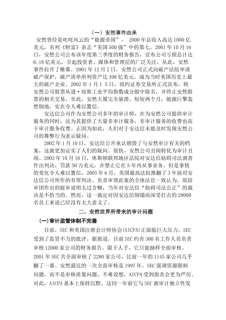 安然世界所带来的审计问题分析研究 财务会计学专业_第3页