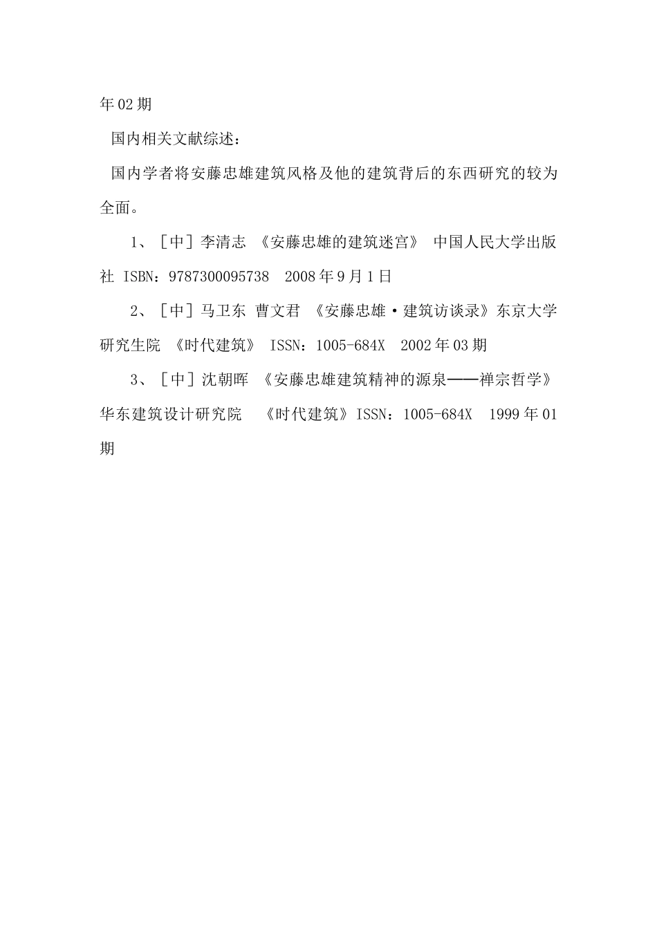 安藤忠雄建筑风格在女装设计中的应用研究分析 服装设计专业_第3页