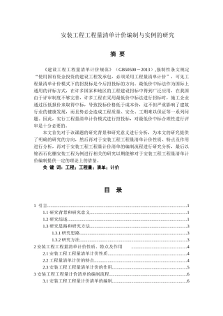 安装工程工程量清单计价编制与实例的研究分析  预算管理专业