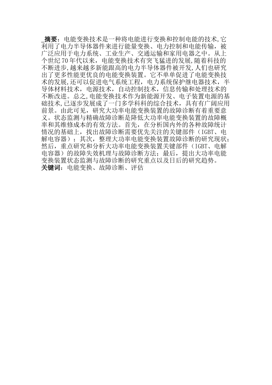 大功率电能变换装置的故障诊断方法研究分析 电气工程及其自动化专业_第1页