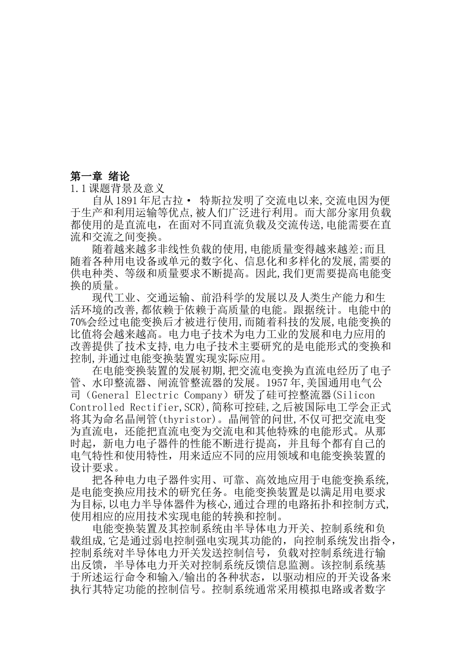 大功率电能变换装置的故障诊断方法研究分析 电气工程及其自动化专业_第3页