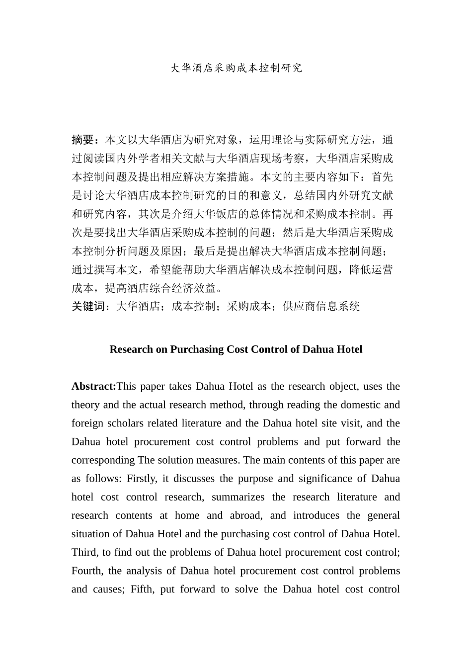 大华酒店采购成本控制研究分析  成本管理专业_第1页