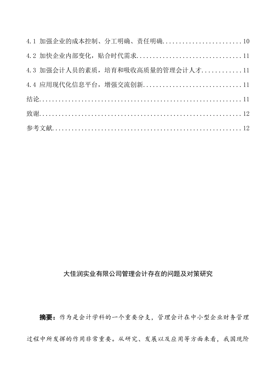 大佳润实业有限公司管理会计存在的问题及对策研究分析  财务会计学专业_第2页