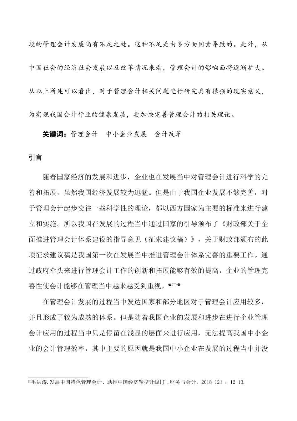 大佳润实业有限公司管理会计存在的问题及对策研究分析  财务会计学专业_第3页