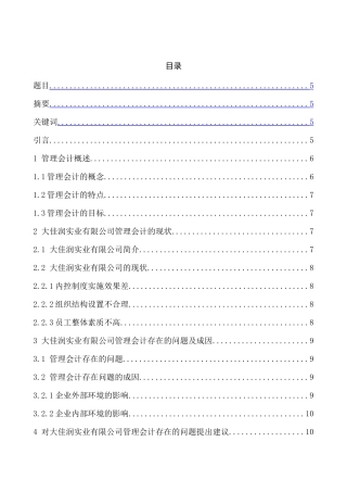 大佳润实业有限公司管理会计存在的问题及对策研究分析  财务会计学专业