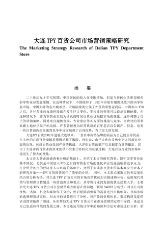 大连TPY百货公司市场营销策略研究分析 工商管理专业