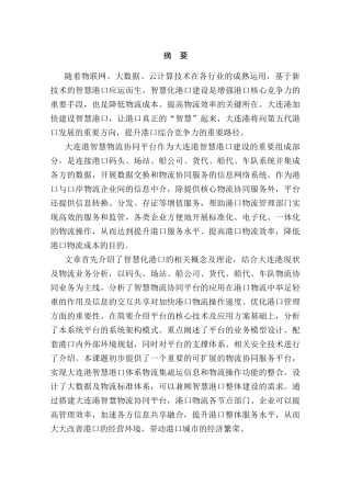 大连港智慧物流协同平台建设规划研究分析  电子物流管理专业