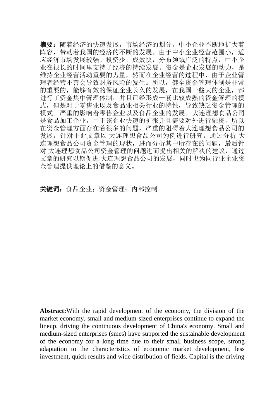 大连理想食品资金管理存在的问题及对策分析研究  财务会计学专业_第2页