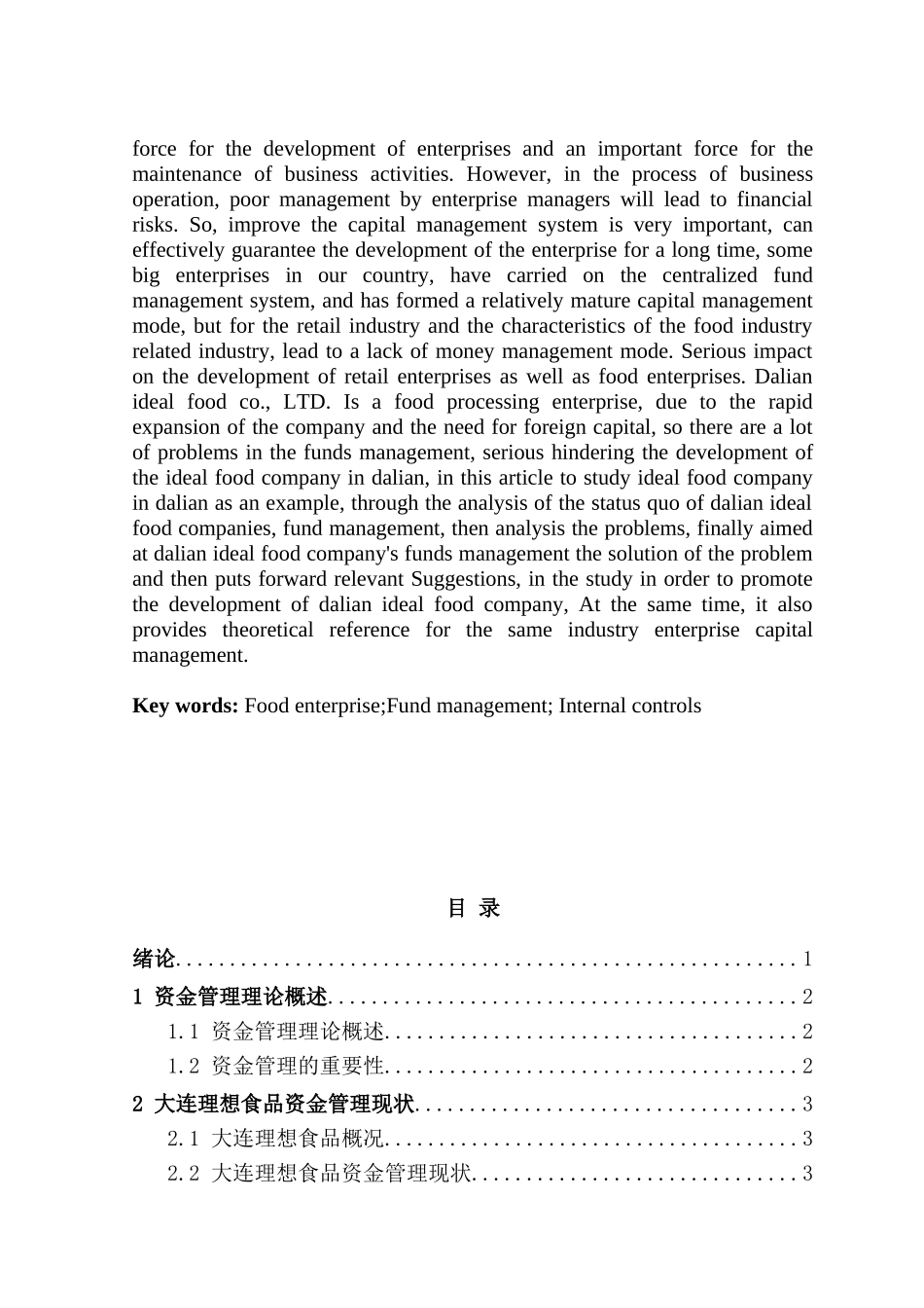 大连理想食品资金管理存在的问题及对策分析研究  财务会计学专业_第3页