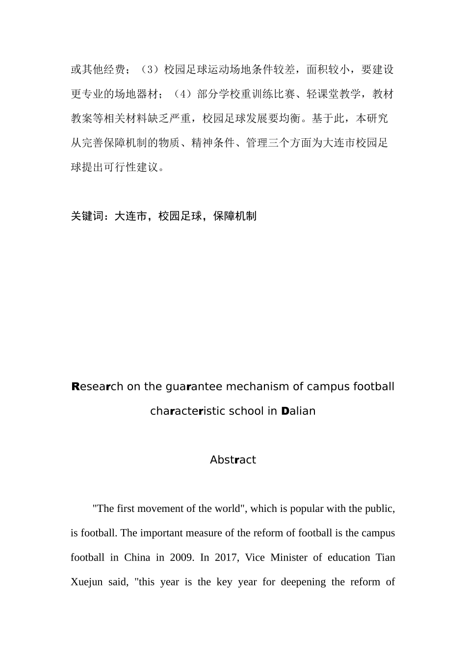 大连市开展校园足球特色校的保障机制研究分析   体育运动专业_第2页