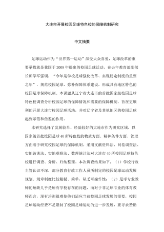 大连市开展校园足球特色校的保障机制研究分析   体育运动专业