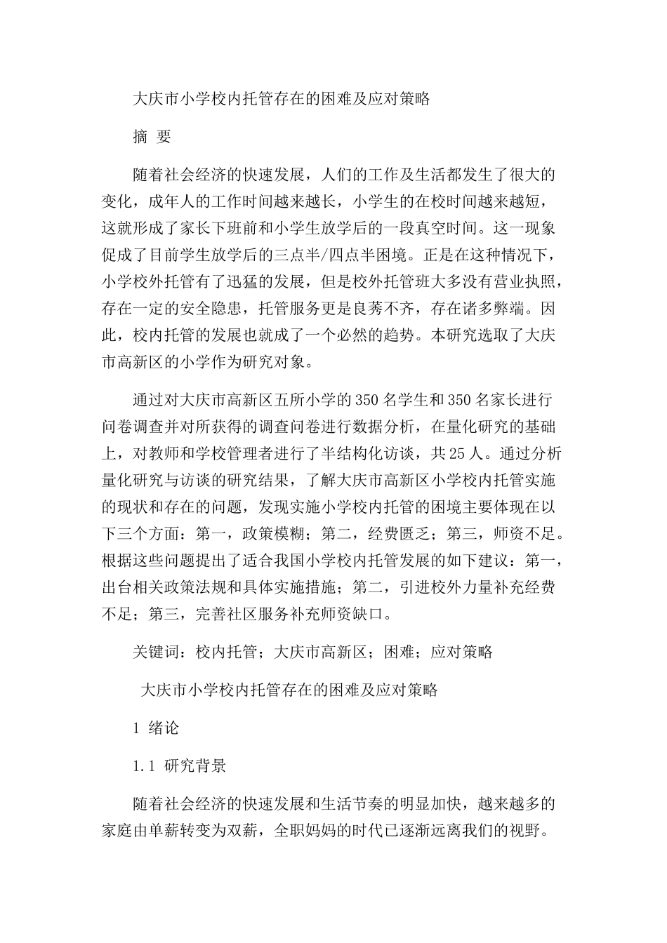 大庆市小学校内托管存在的困难及应对策略分析研究   学前教育专业_第1页