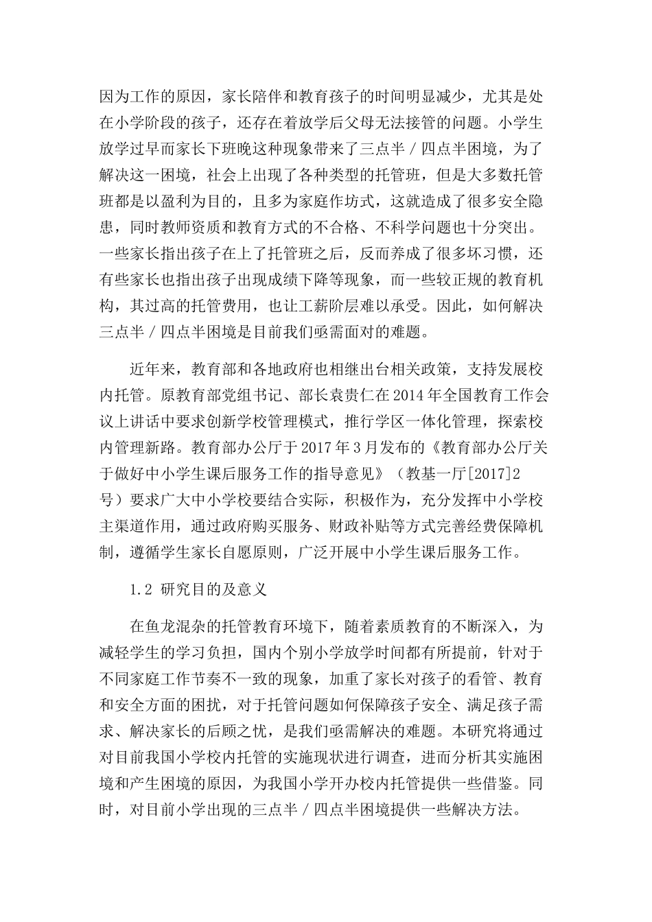 大庆市小学校内托管存在的困难及应对策略分析研究   学前教育专业_第2页