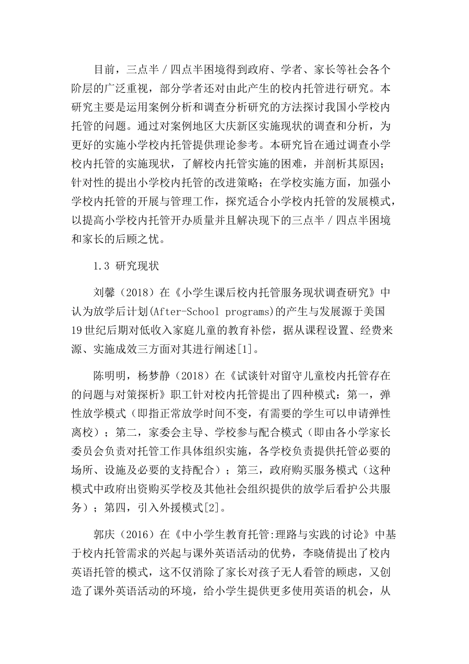 大庆市小学校内托管存在的困难及应对策略分析研究   学前教育专业_第3页