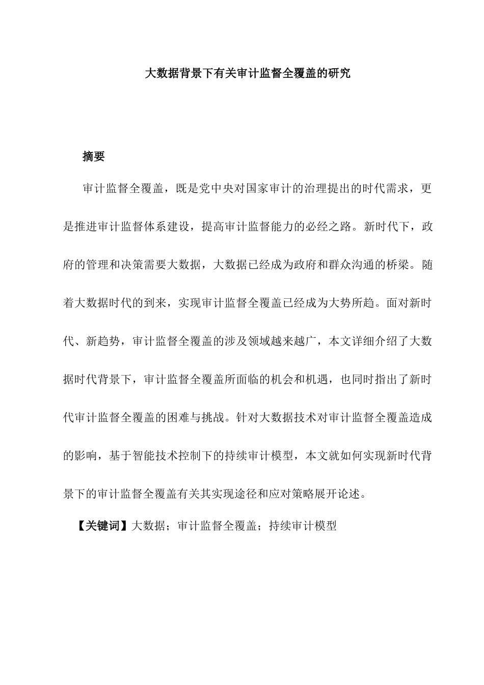 大数据背景下有关审计监督全覆盖的研究分析   财务会计学专业_第1页