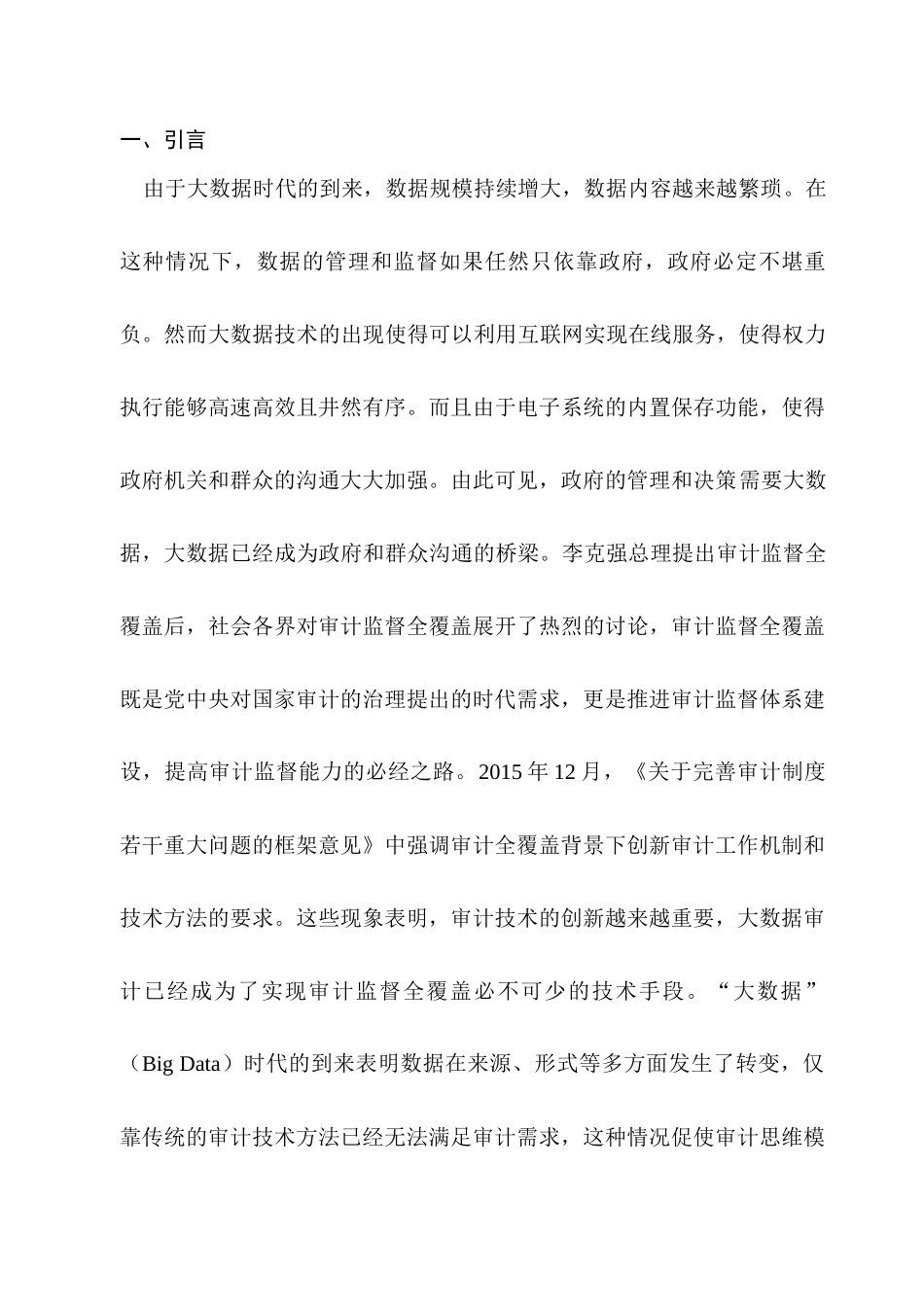 大数据背景下有关审计监督全覆盖的研究分析   财务会计学专业_第2页