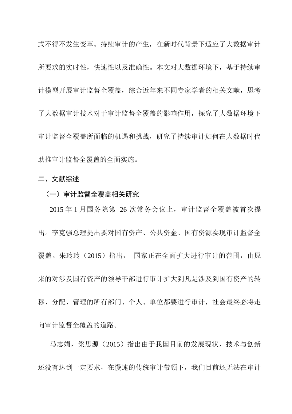 大数据背景下有关审计监督全覆盖的研究分析   财务会计学专业_第3页