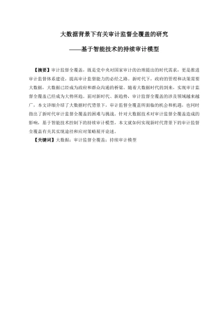 大数据背景下有关审计监督全覆盖的研究分析——基于智能技术的持续审计模型   会计电算化专业