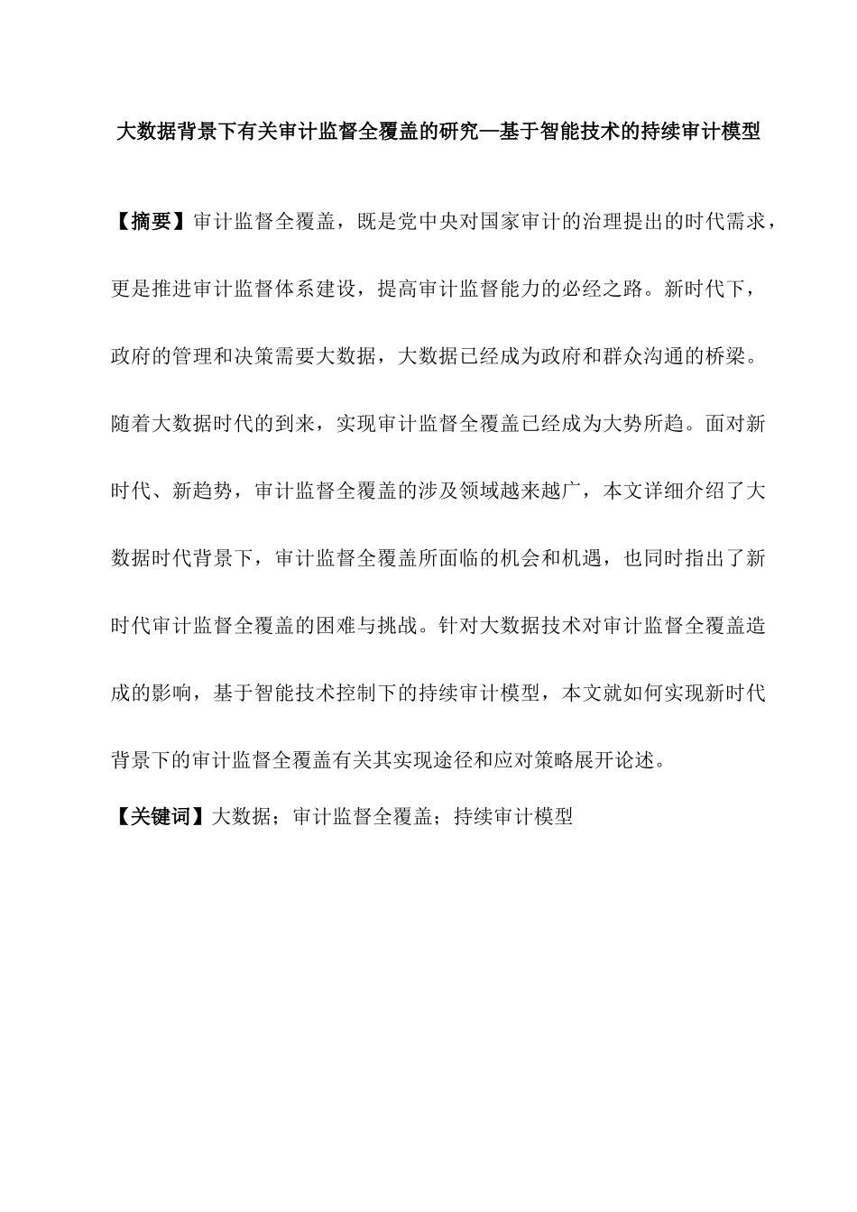 大数据背景下有关审计监督全覆盖的研究分析—基于智能技术的持续审计模型   计算机科学与技术专业_第1页