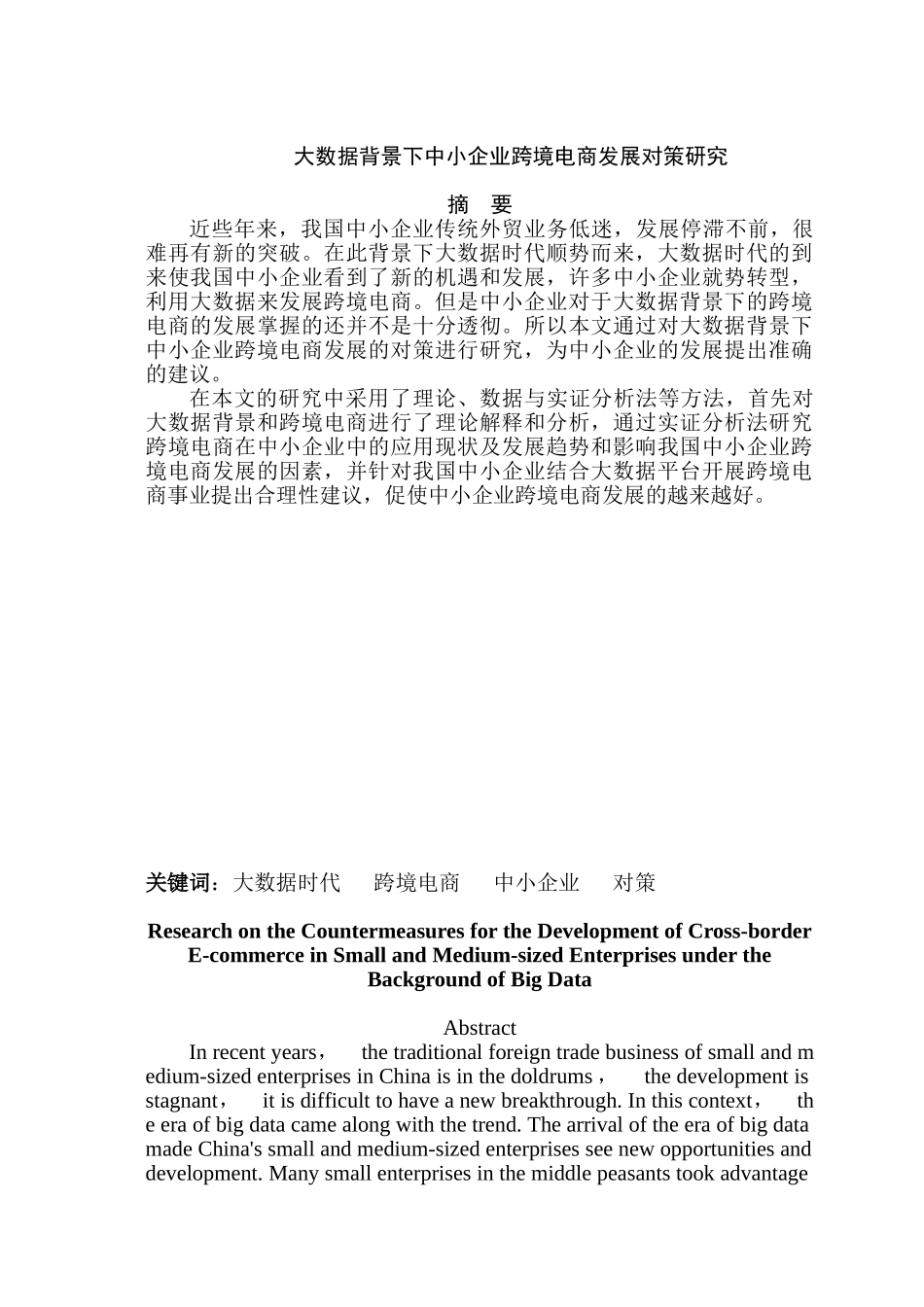 大数据背景下中小企业跨境电商发展对策研究分析   电子商务管理专业_第1页