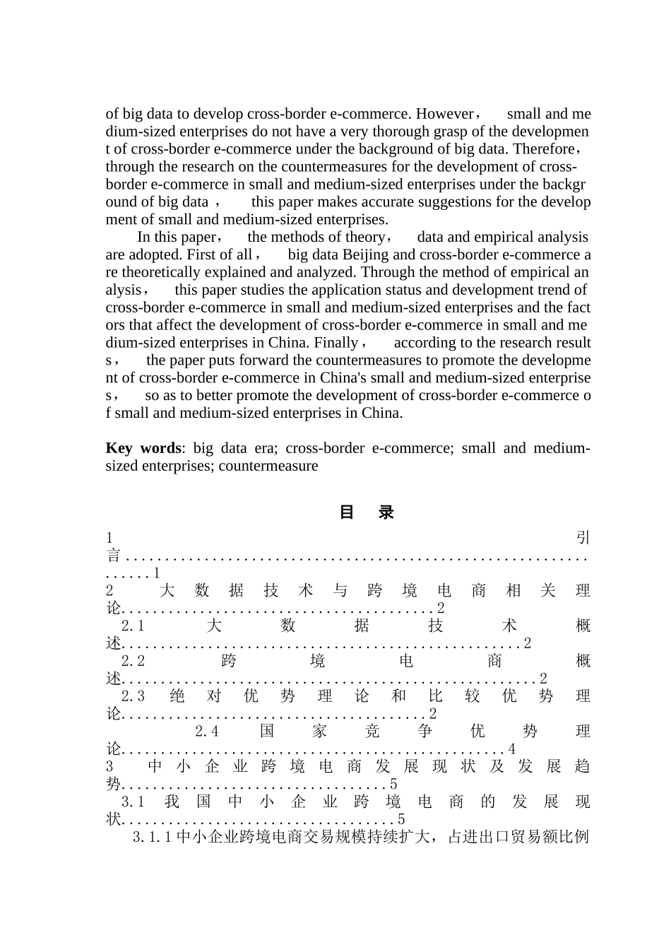 大数据背景下中小企业跨境电商发展对策研究分析   电子商务管理专业_第2页
