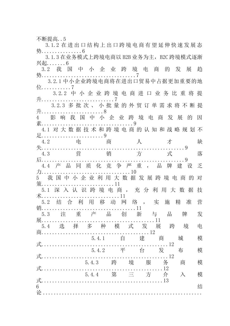 大数据背景下中小企业跨境电商发展对策研究分析   电子商务管理专业_第3页