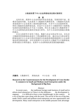 大数据背景下中小企业跨境电商发展对策研究分析   电子商务管理专业