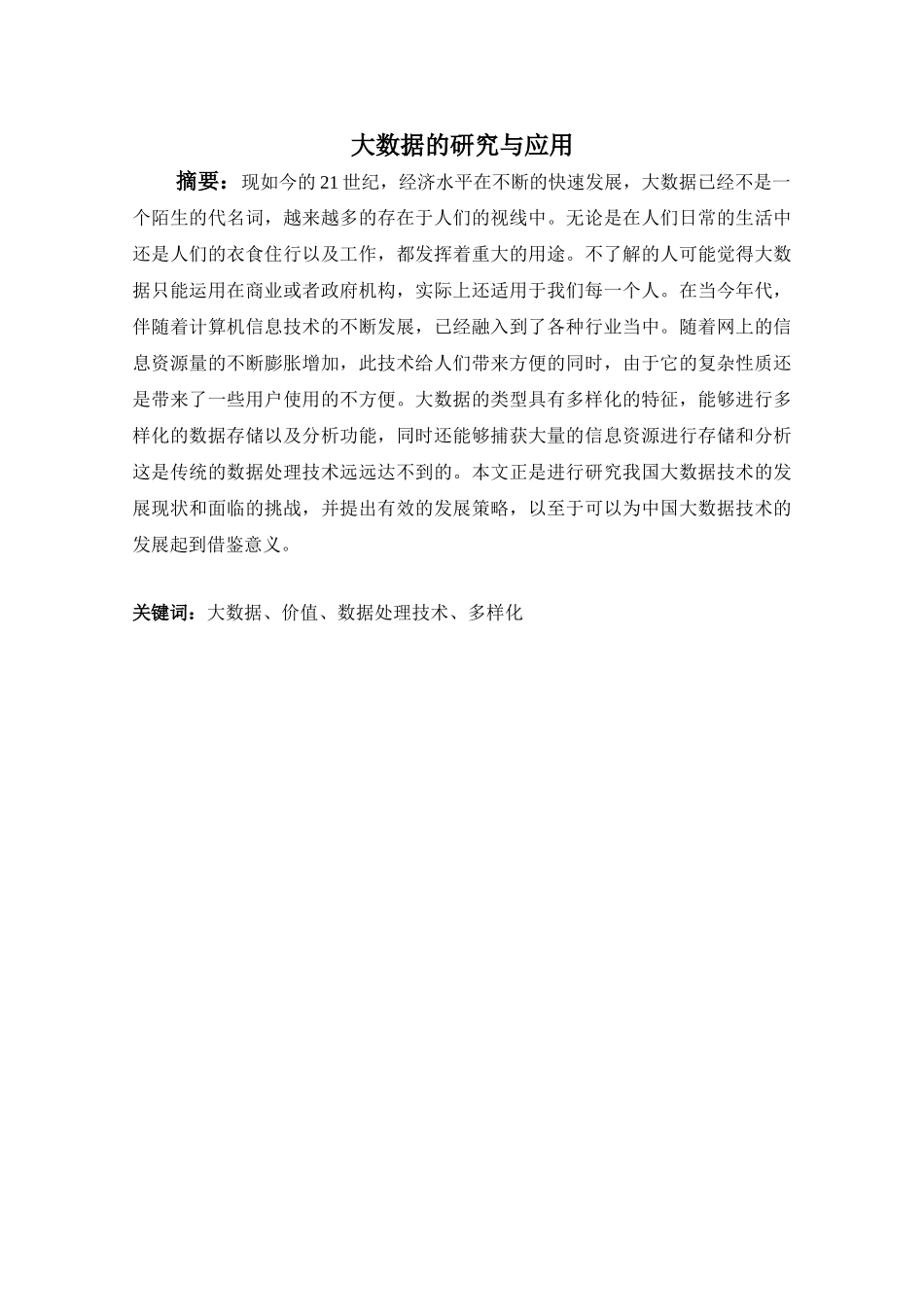 大数据的研究与应用分析研究  计算机科学与技术专业_第1页