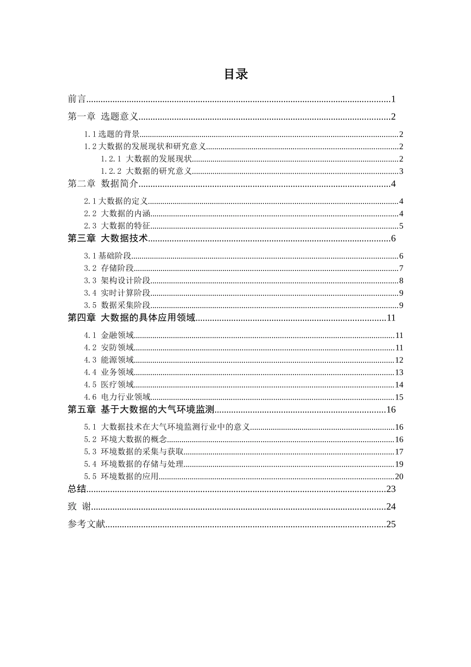 大数据的研究与应用分析研究  计算机科学与技术专业_第3页