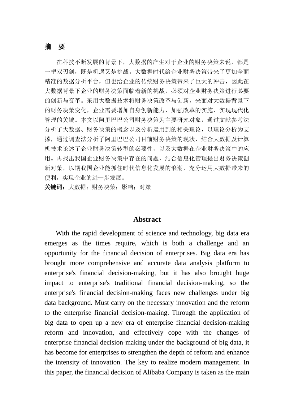 大数据对企业财务决策的影响及对策分析—以阿里巴巴集团为例分析研究  计算机科学与技术专业_第1页