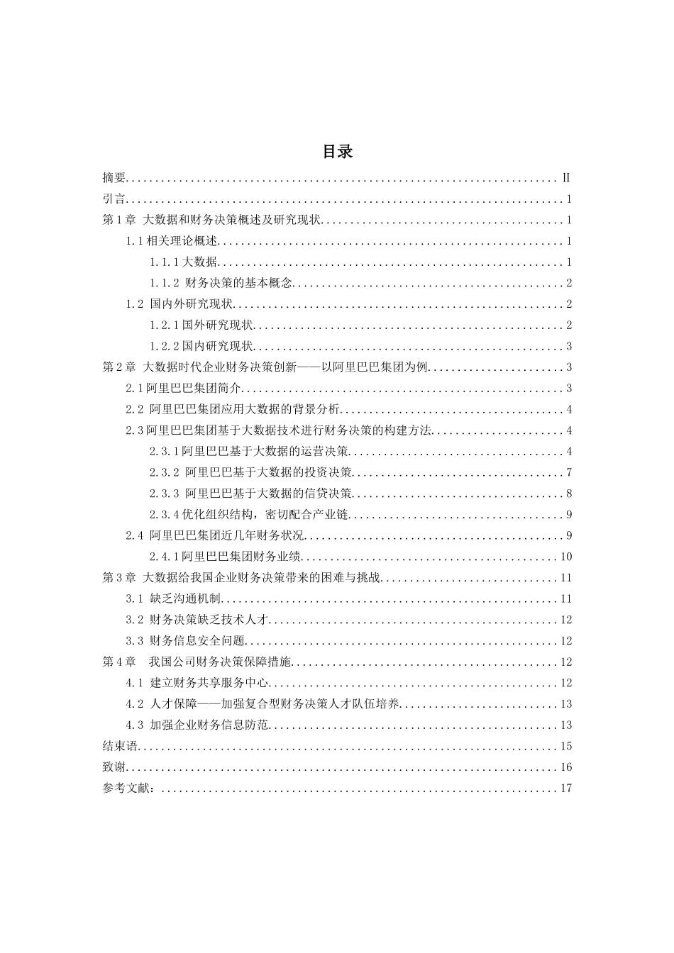 大数据对企业财务决策的影响及对策分析—以阿里巴巴集团为例分析研究  计算机科学与技术专业_第3页