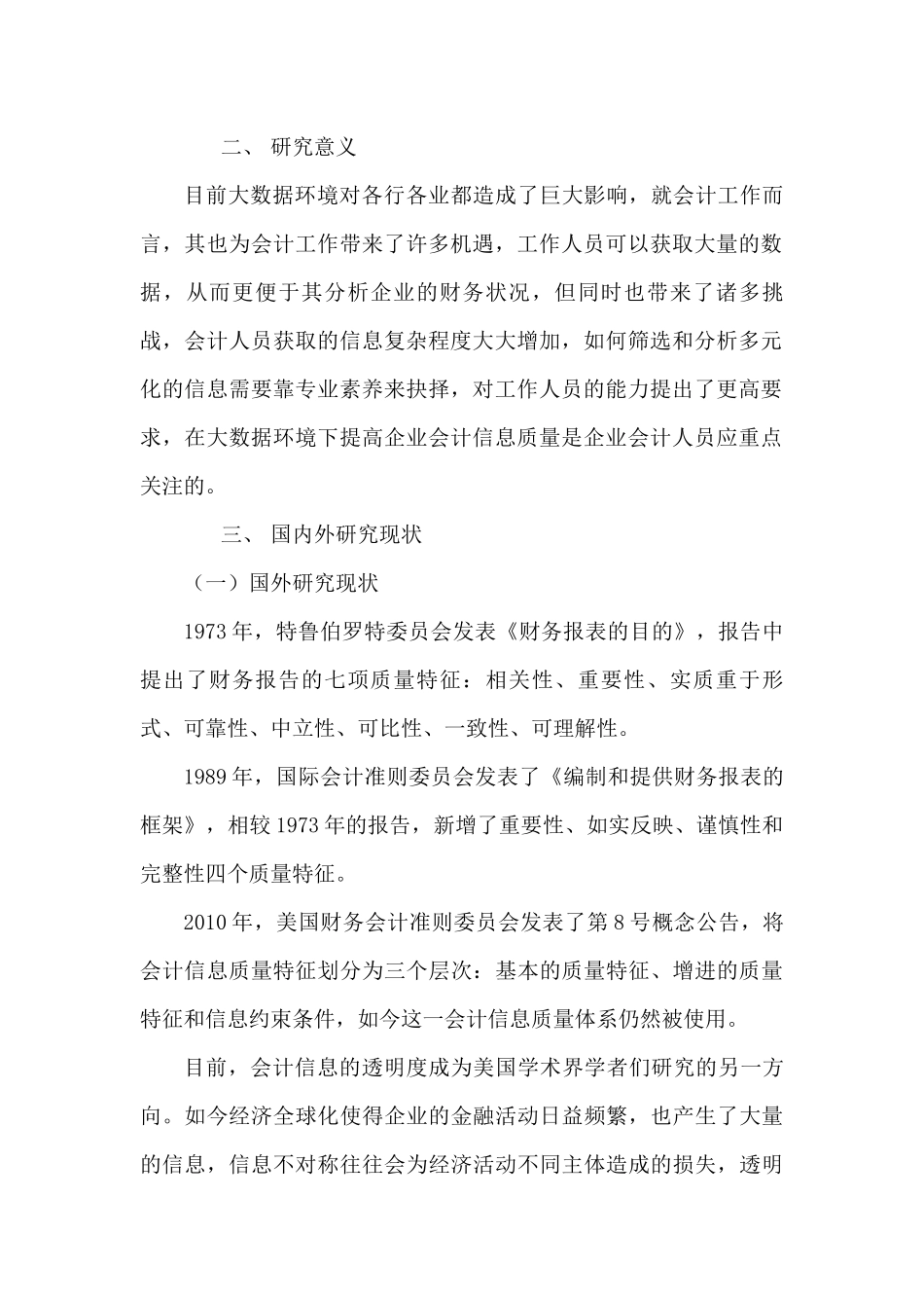 大数据对企业会计信息质量影响分析研究  计算机科学与技术专业_第2页