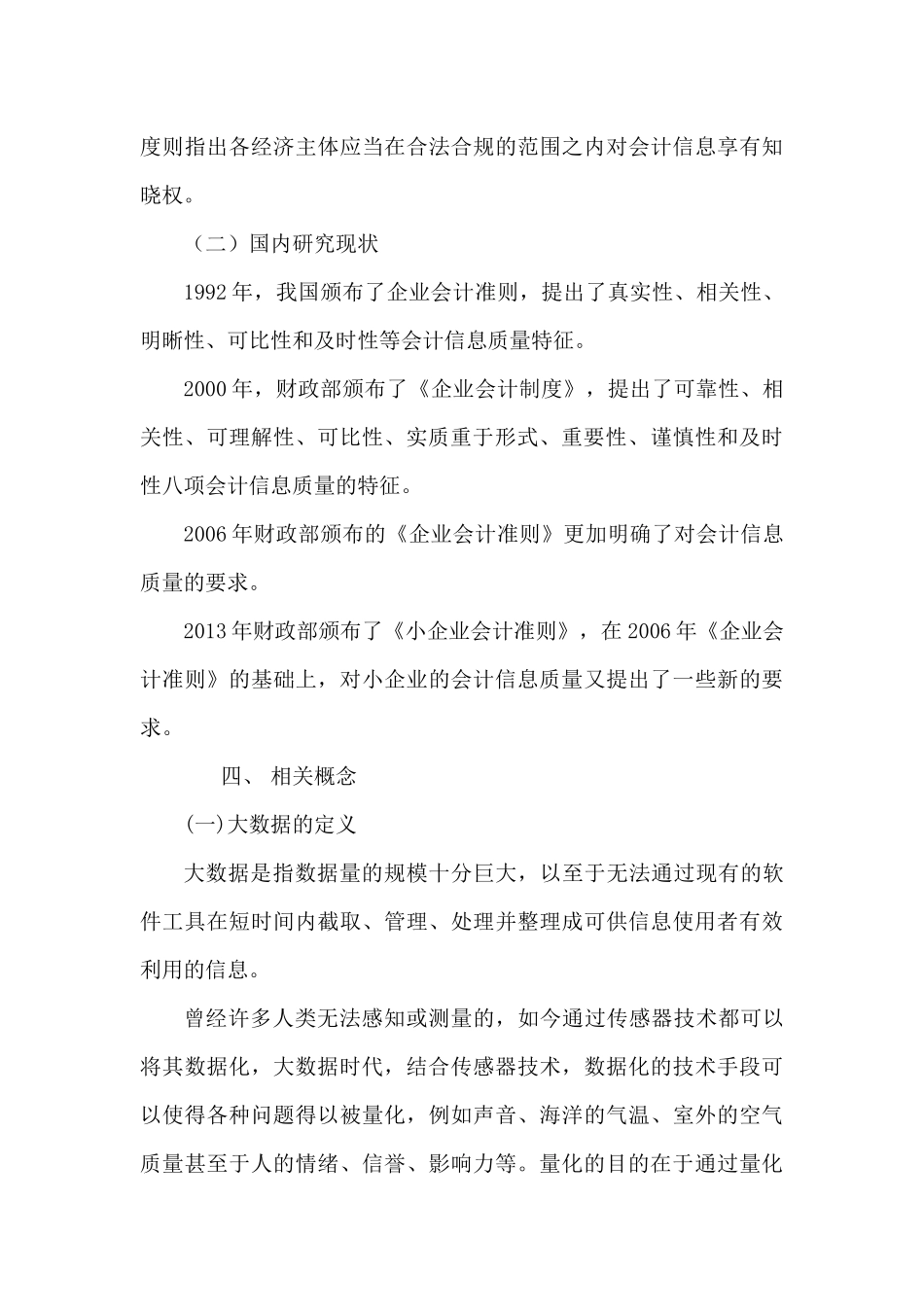大数据对企业会计信息质量影响分析研究  计算机科学与技术专业_第3页