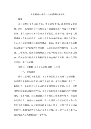 大数据对企业会计信息质量影响分析研究  计算机科学与技术专业