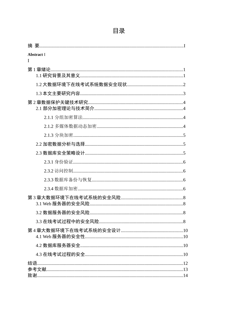 大数据环境下在线考试系统安全策略分析研究  计算机科学与技术专业_第3页