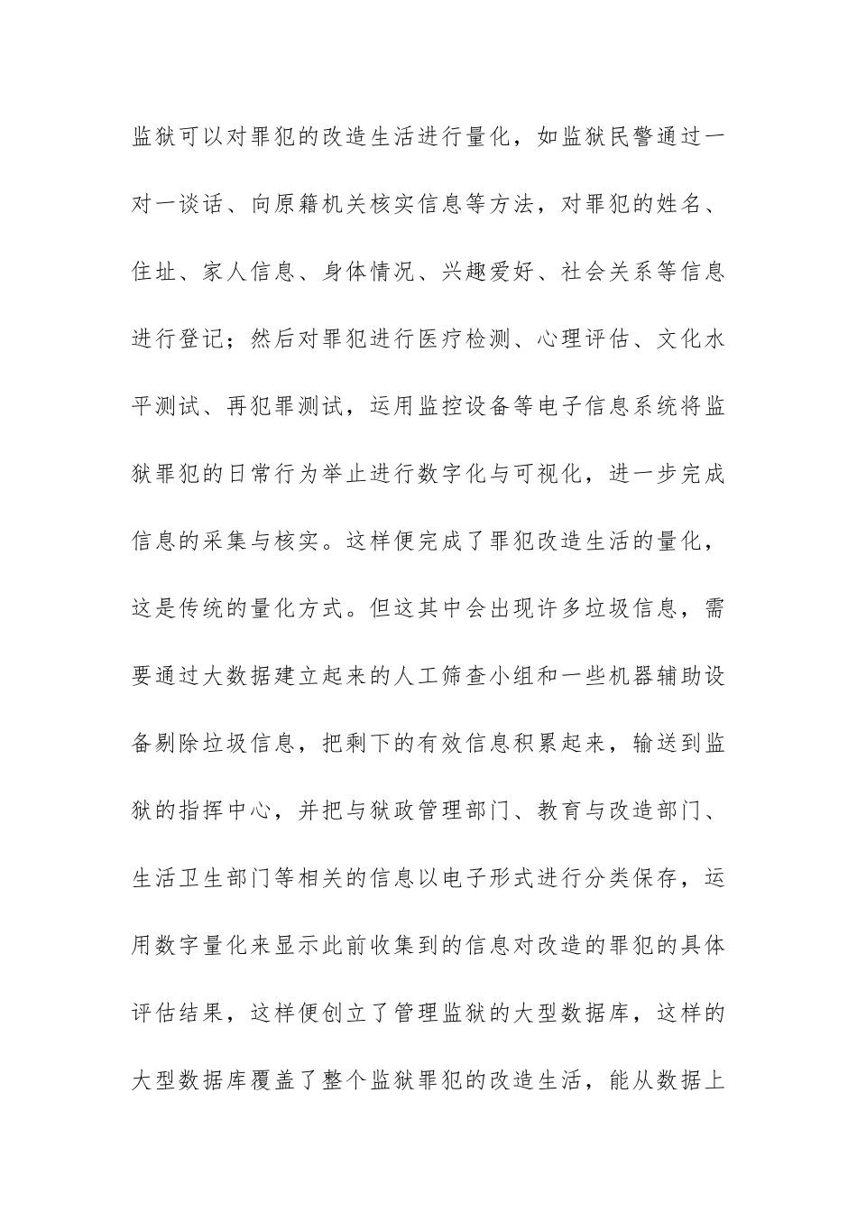 大数据时代的监狱管理创新分析研究  计算机科学与技术专业_第2页