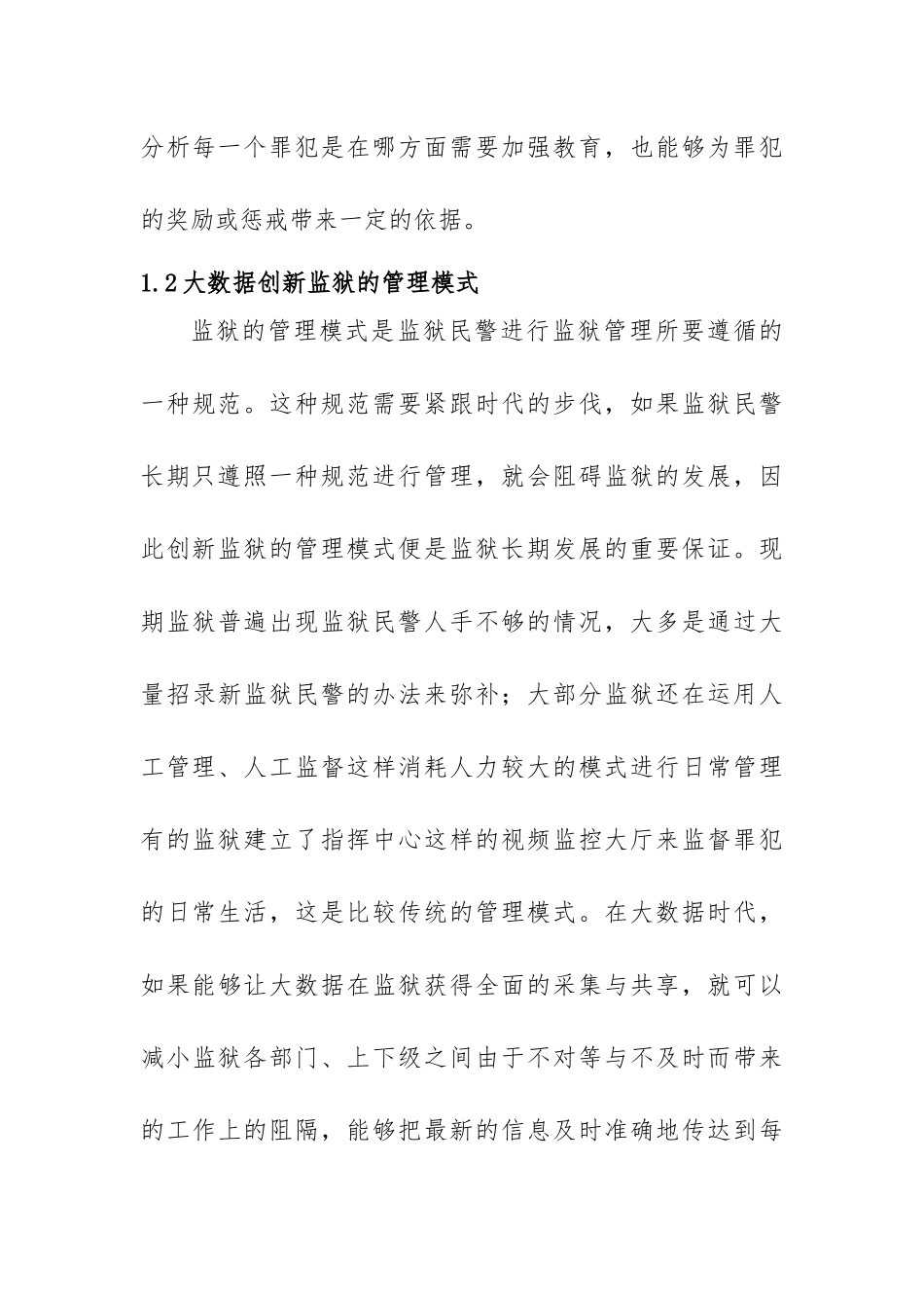 大数据时代的监狱管理创新分析研究  计算机科学与技术专业_第3页