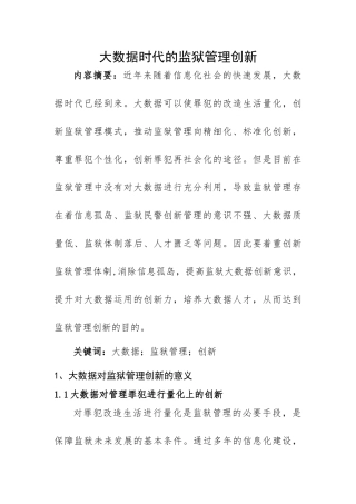 大数据时代的监狱管理创新分析研究  计算机科学与技术专业