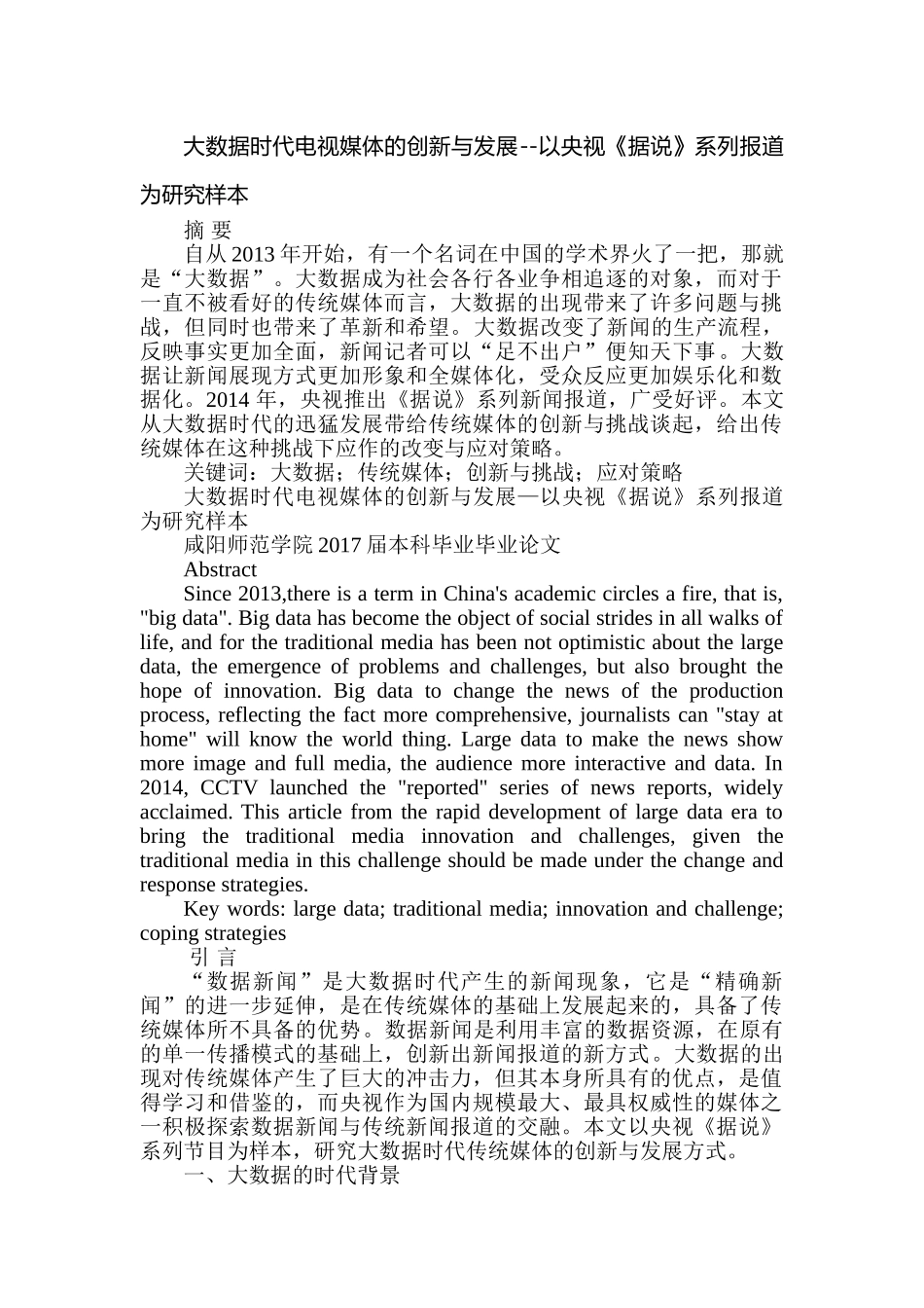 大数据时代电视媒体的创新与发展分析研究——以央视《据说》系列报道为研究  计算机科学与技术专业_第1页