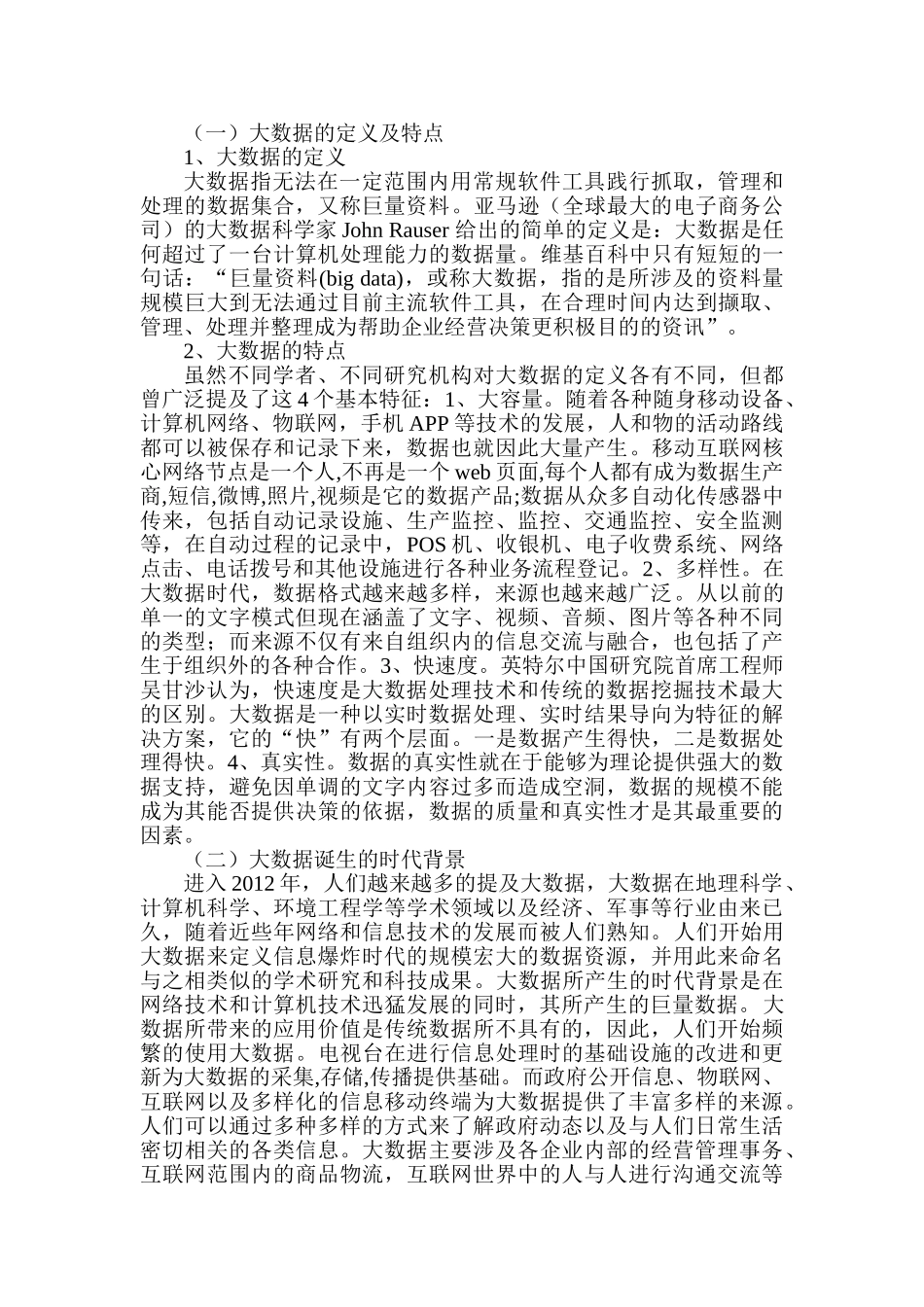 大数据时代电视媒体的创新与发展分析研究——以央视《据说》系列报道为研究  计算机科学与技术专业_第2页