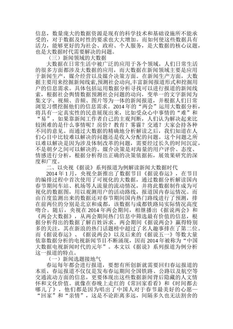 大数据时代电视媒体的创新与发展分析研究——以央视《据说》系列报道为研究  计算机科学与技术专业_第3页