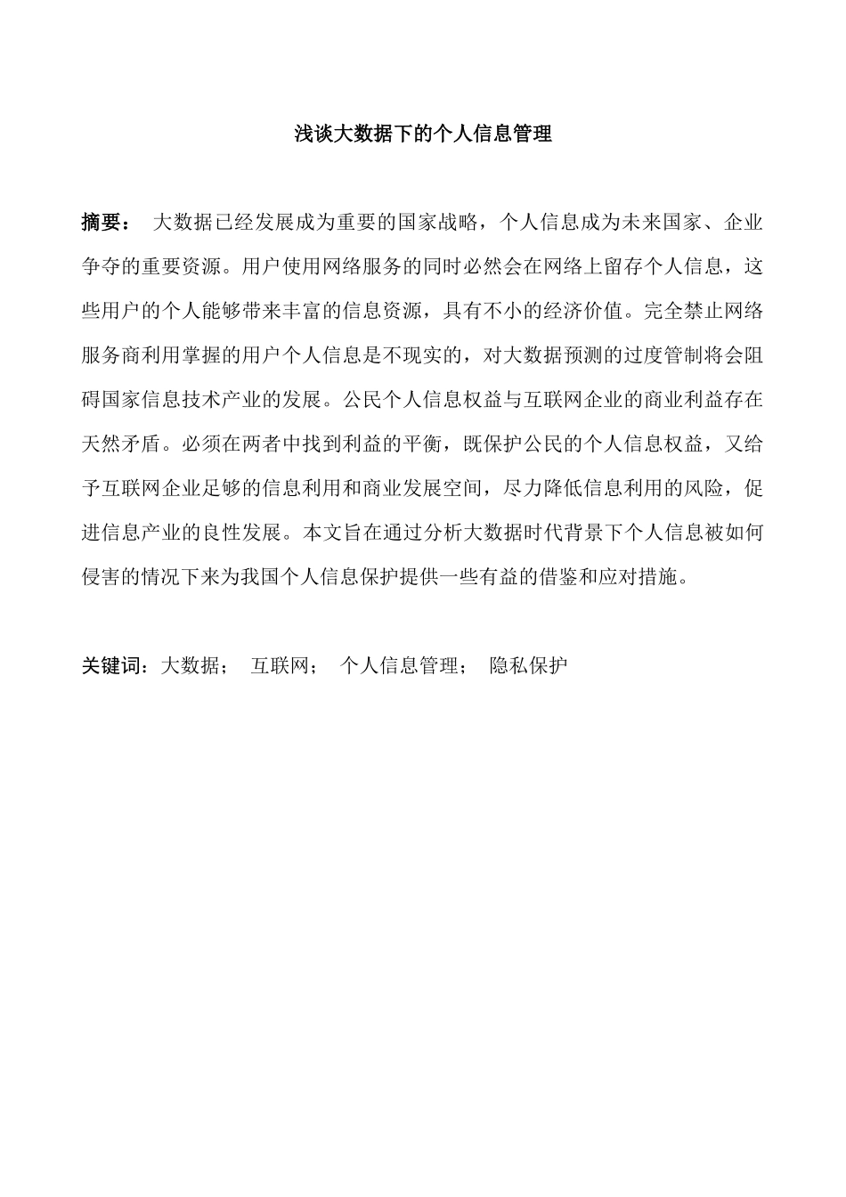 大数据时代个人信息管理分析研究  计算机科学与技术专业_第1页