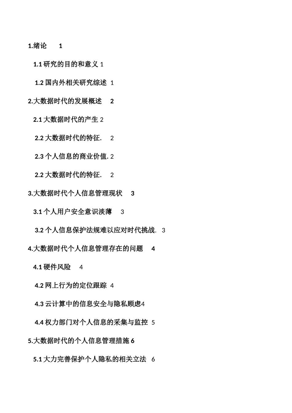 大数据时代个人信息管理分析研究  计算机科学与技术专业_第3页