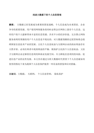 大数据时代个人信息管理分析研究  计算机科学与技术专业