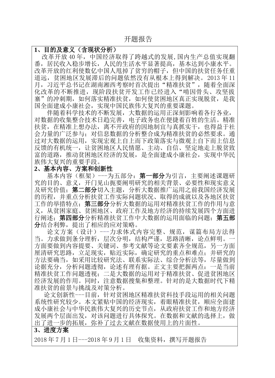 大数据时代精准扶贫的经济学思考分析研究  计算机科学与技术专业  开题报告_第1页