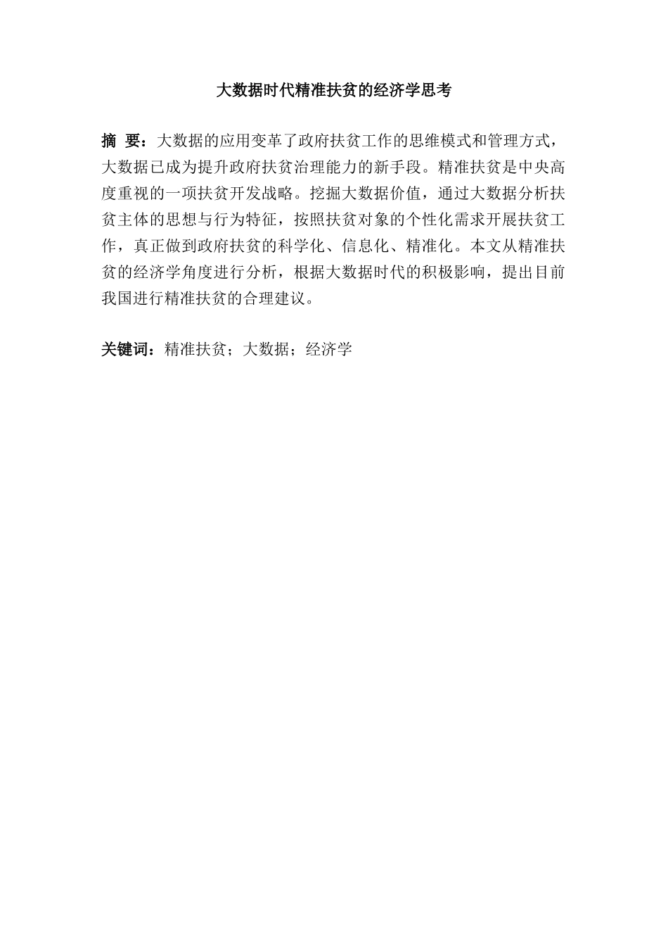 大数据时代精准扶贫的经济学思考分析研究  计算机科学与技术专业_第1页