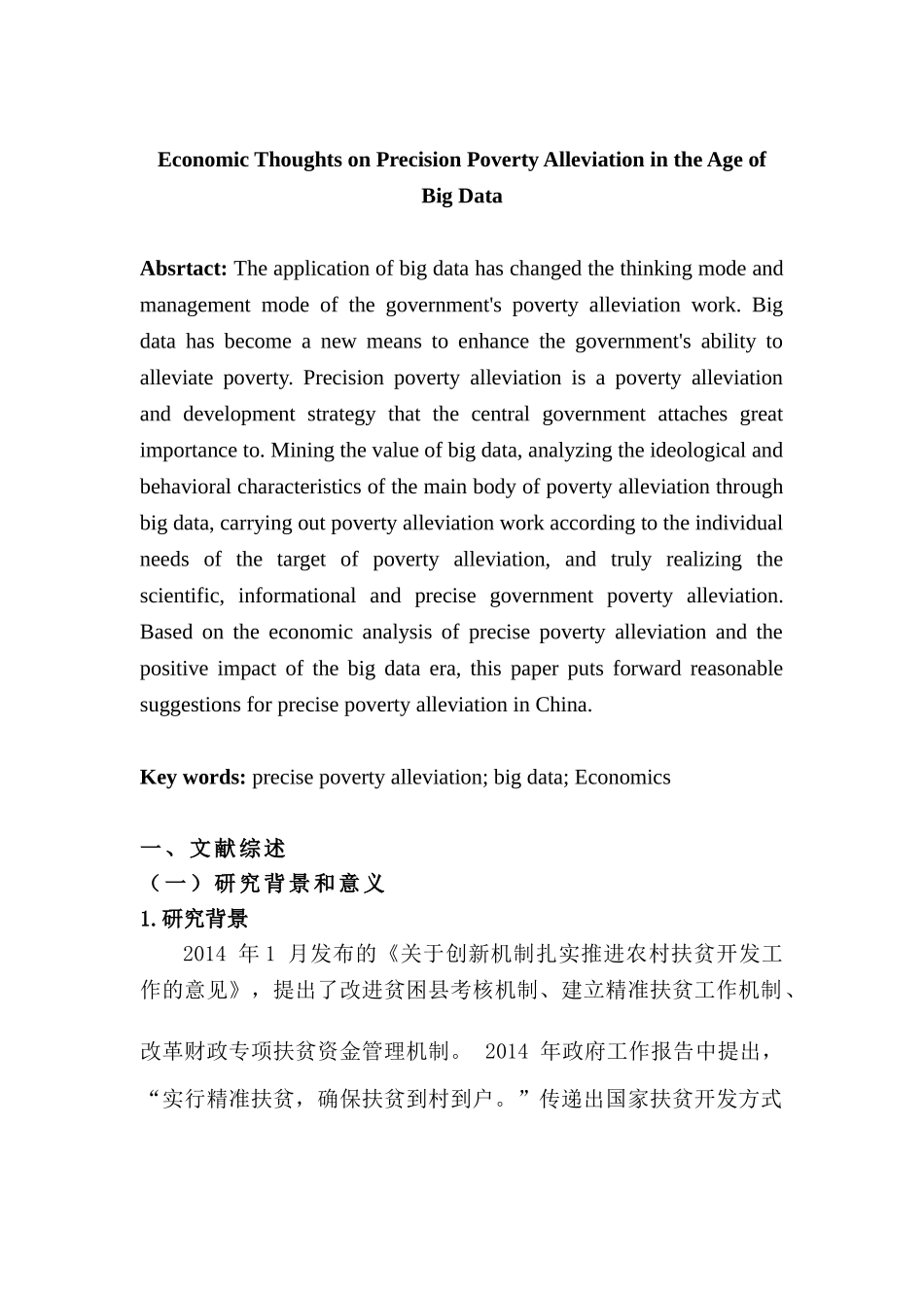 大数据时代精准扶贫的经济学思考分析研究  计算机科学与技术专业_第2页