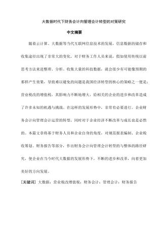 大数据时代下财务会计向管理会计转型的对策分析研究  计算机科学与技术专业