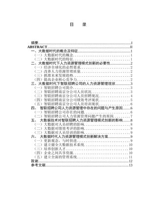 大数据时代下的人力资源管理创新研究—以智联招聘为例分析研究  计算机科学与技术专业